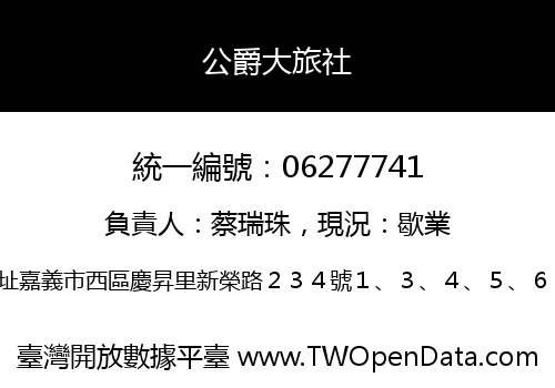 公爵大旅社