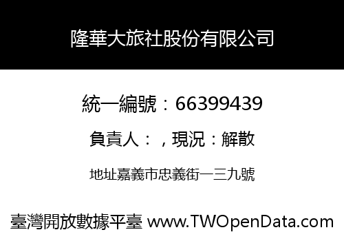 隆華大旅社股份有限公司