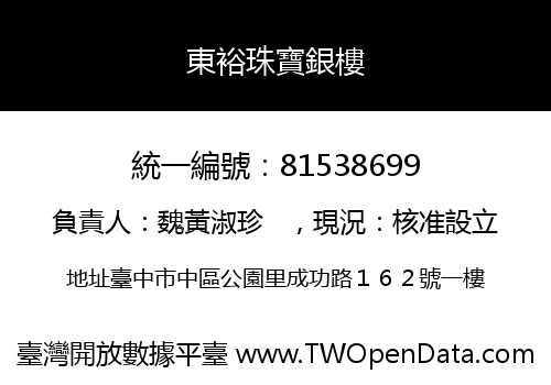 東裕珠寶銀樓