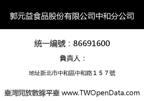 郭元益食品股份有限公司中和分公司