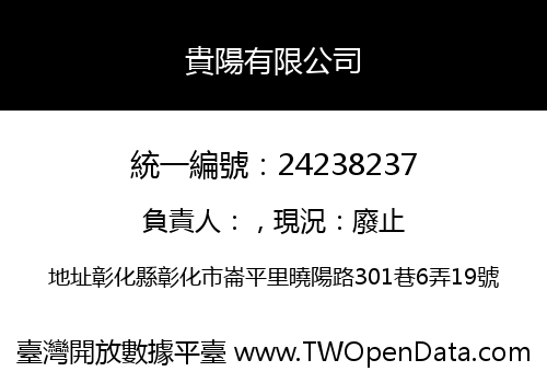 貴陽有限公司