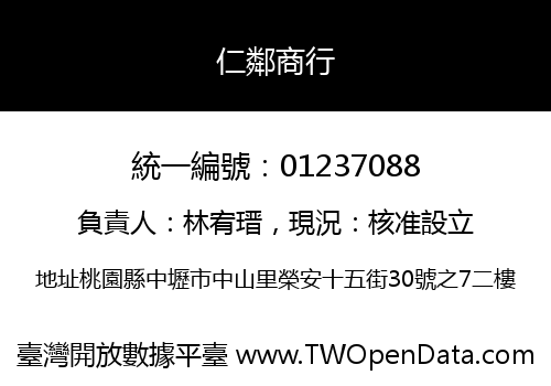 仁鄰商行