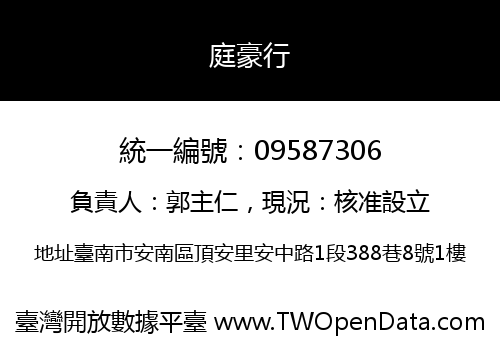 庭豪行