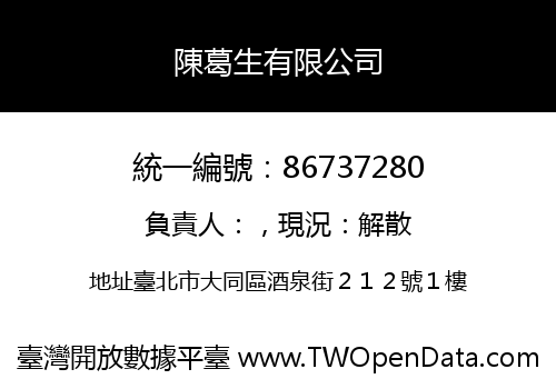 陳葛生有限公司