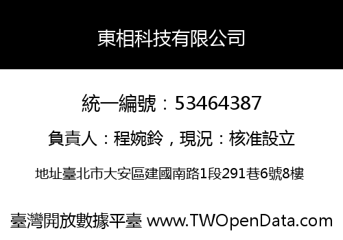 東相科技有限公司