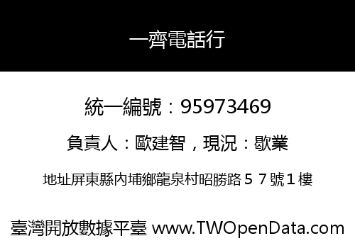 一齊電話行