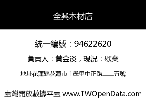 全興木材店