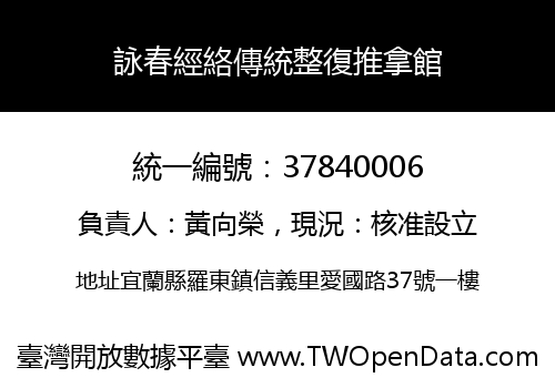 詠春經絡傳統整復推拿館