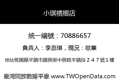 小琪檳榔店