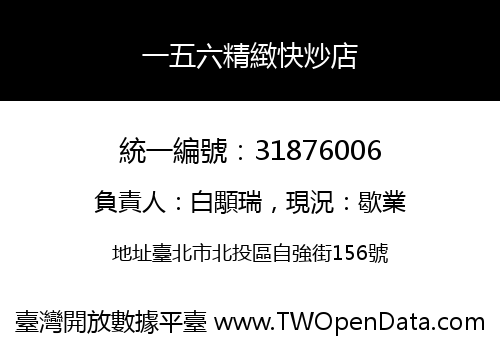 一五六精緻快炒店