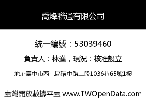喬烽聯通有限公司