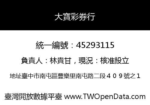 大寶彩券行