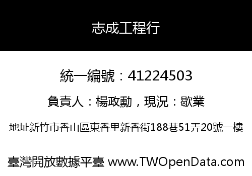 志成工程行