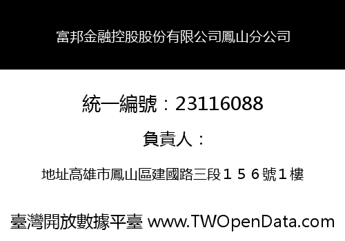 富邦金融控股股份有限公司鳳山分公司