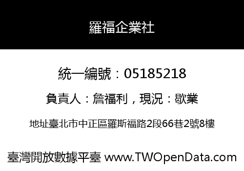 羅福企業社