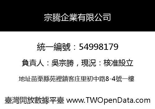 宗騰企業有限公司