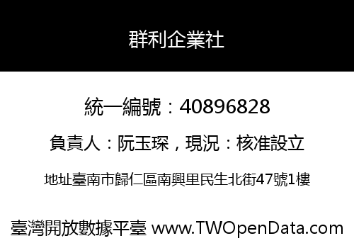 群利企業社