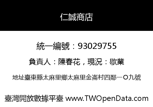 仁誠商店