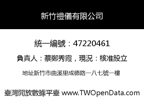 新竹禮儀有限公司