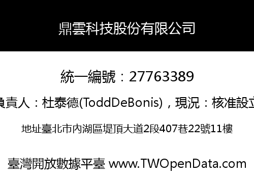 鼎雲科技股份有限公司