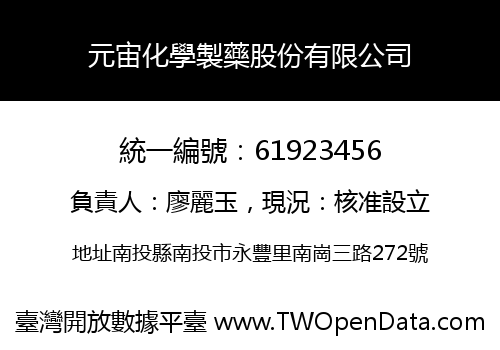 元宙化學製藥股份有限公司