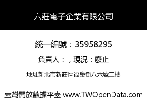 六莊電子企業有限公司