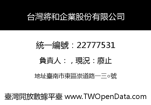 台灣將和企業股份有限公司