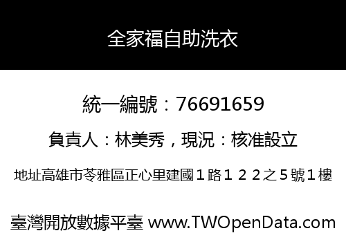 全家福自助洗衣