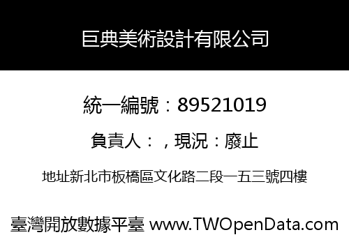 巨典美術設計有限公司