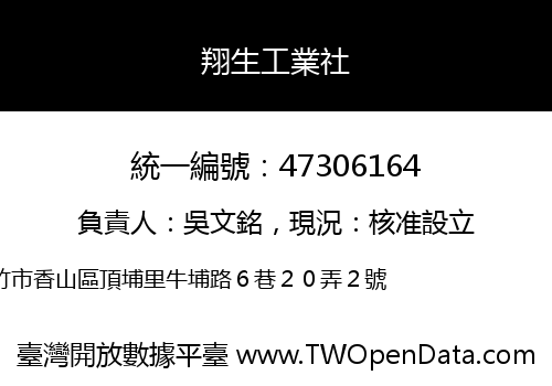 翔生工業社