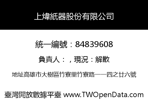 上煒紙器股份有限公司