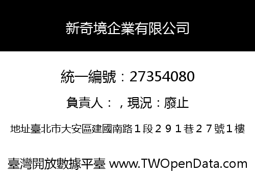 新奇境企業有限公司