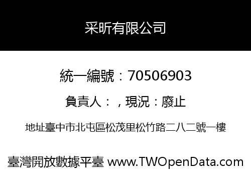 采昕有限公司