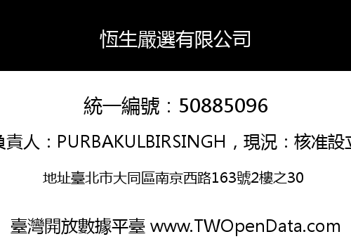 恆生嚴選有限公司