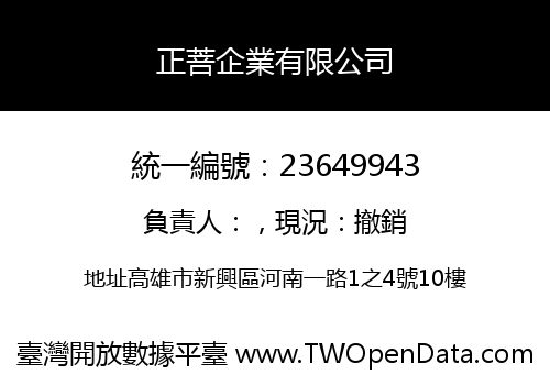 正菩企業有限公司