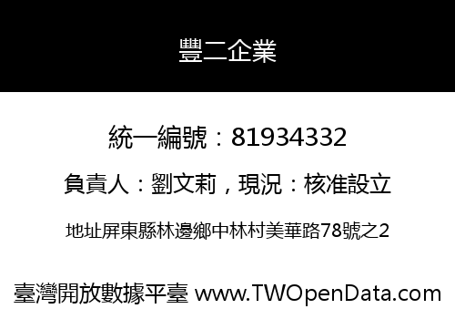 豐二企業