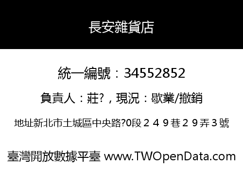 長安雜貨店