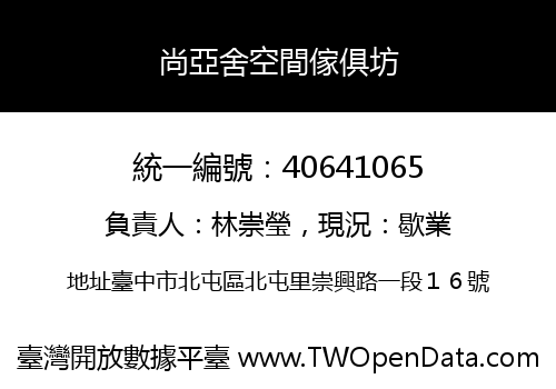 尚亞舍空間傢俱坊