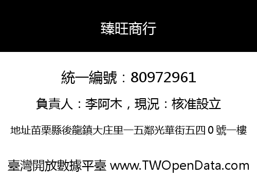 臻旺商行