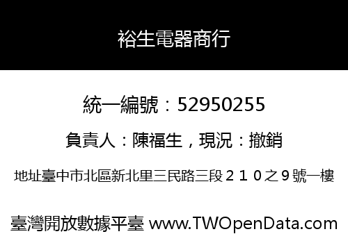裕生電器商行