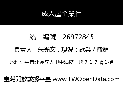 成人屋企業社