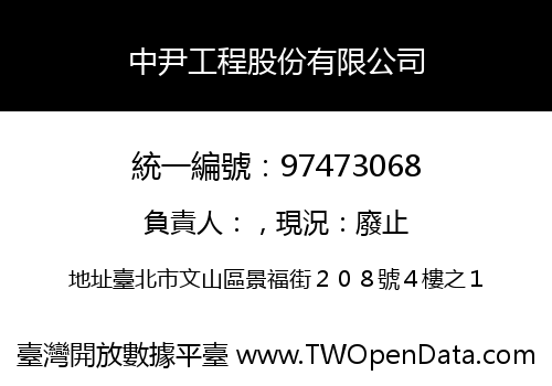 中尹工程股份有限公司
