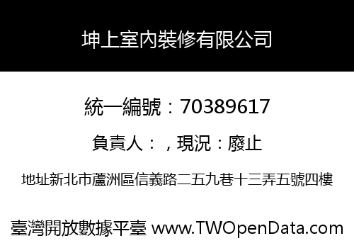 坤上室內裝修有限公司