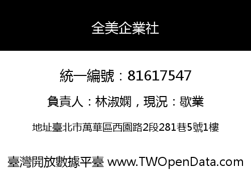 全美企業社