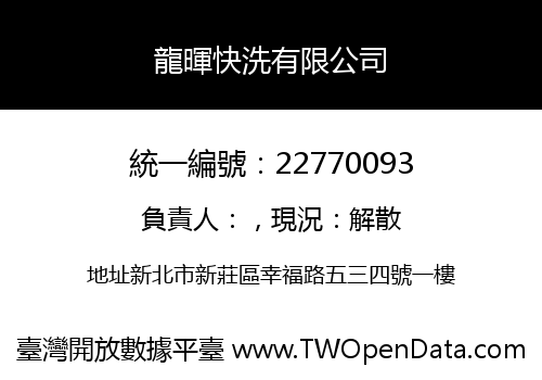 龍暉快洗有限公司