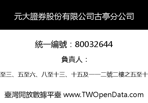 元大證券股份有限公司古亭分公司