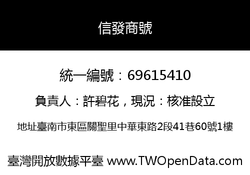 信發商號
