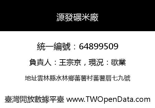 源發碾米廠