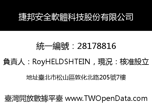 捷邦安全軟體科技股份有限公司
