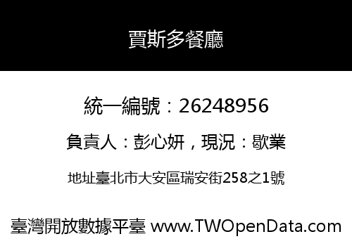 賈斯多餐廳
